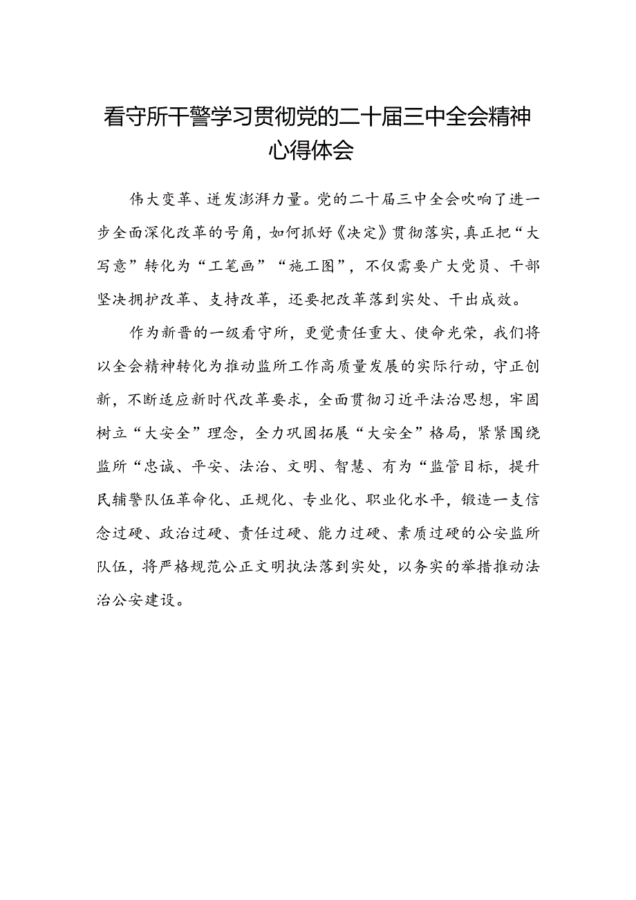 看守所干警学习贯彻党的二十届三中全会精神心得体会.docx_第1页