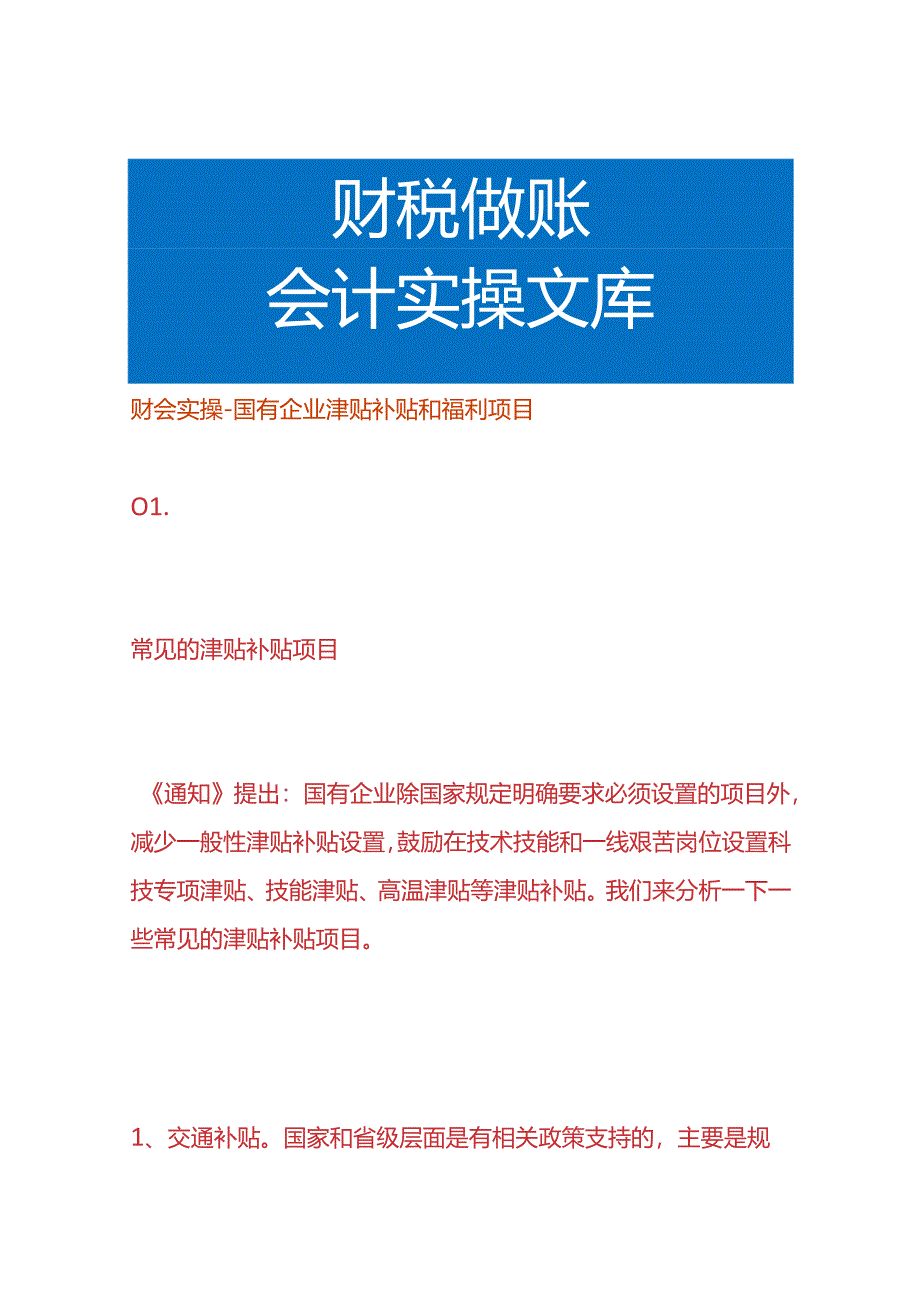 财会实操-国有企业津贴补贴和福利项目.docx_第1页