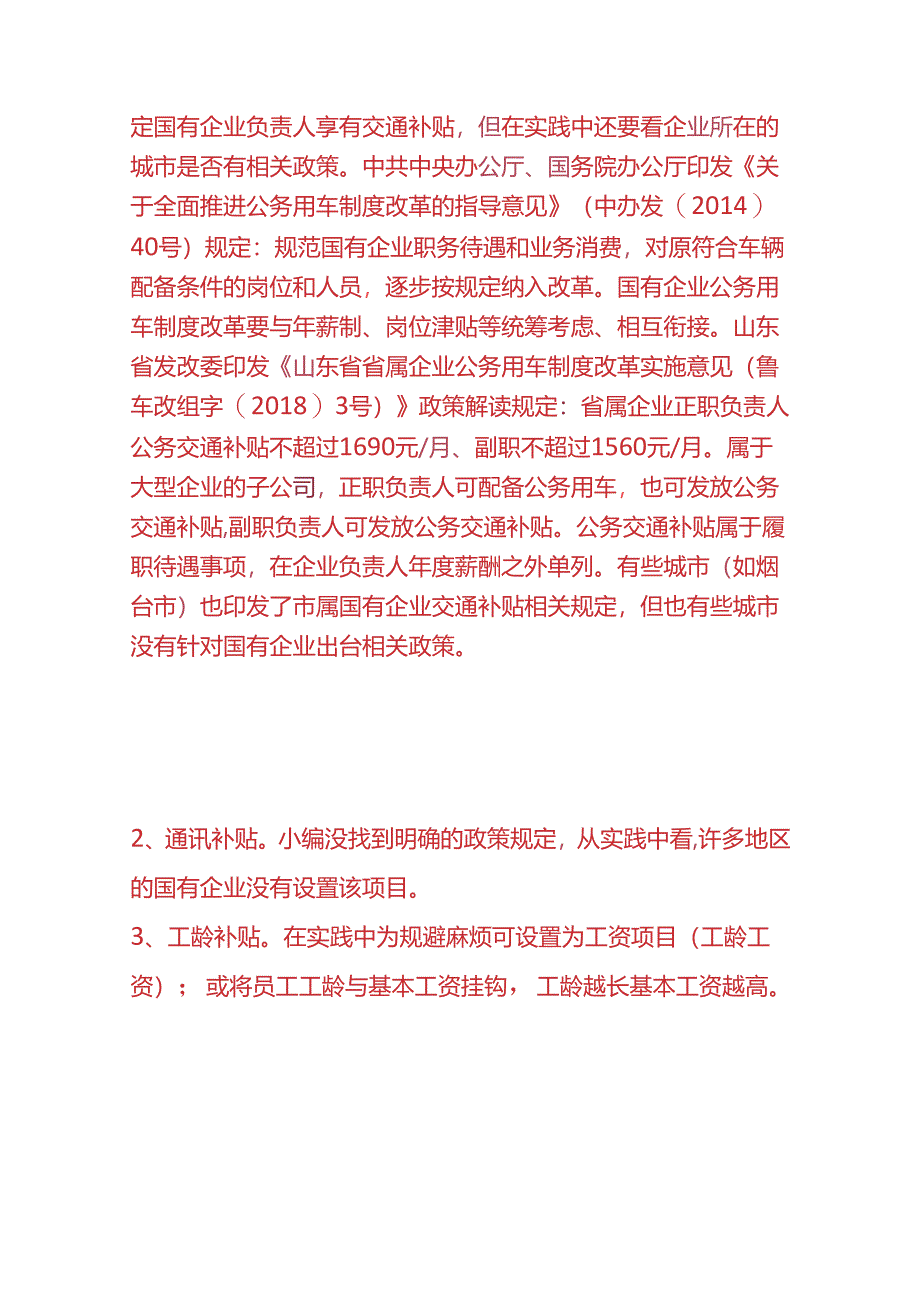 财会实操-国有企业津贴补贴和福利项目.docx_第2页