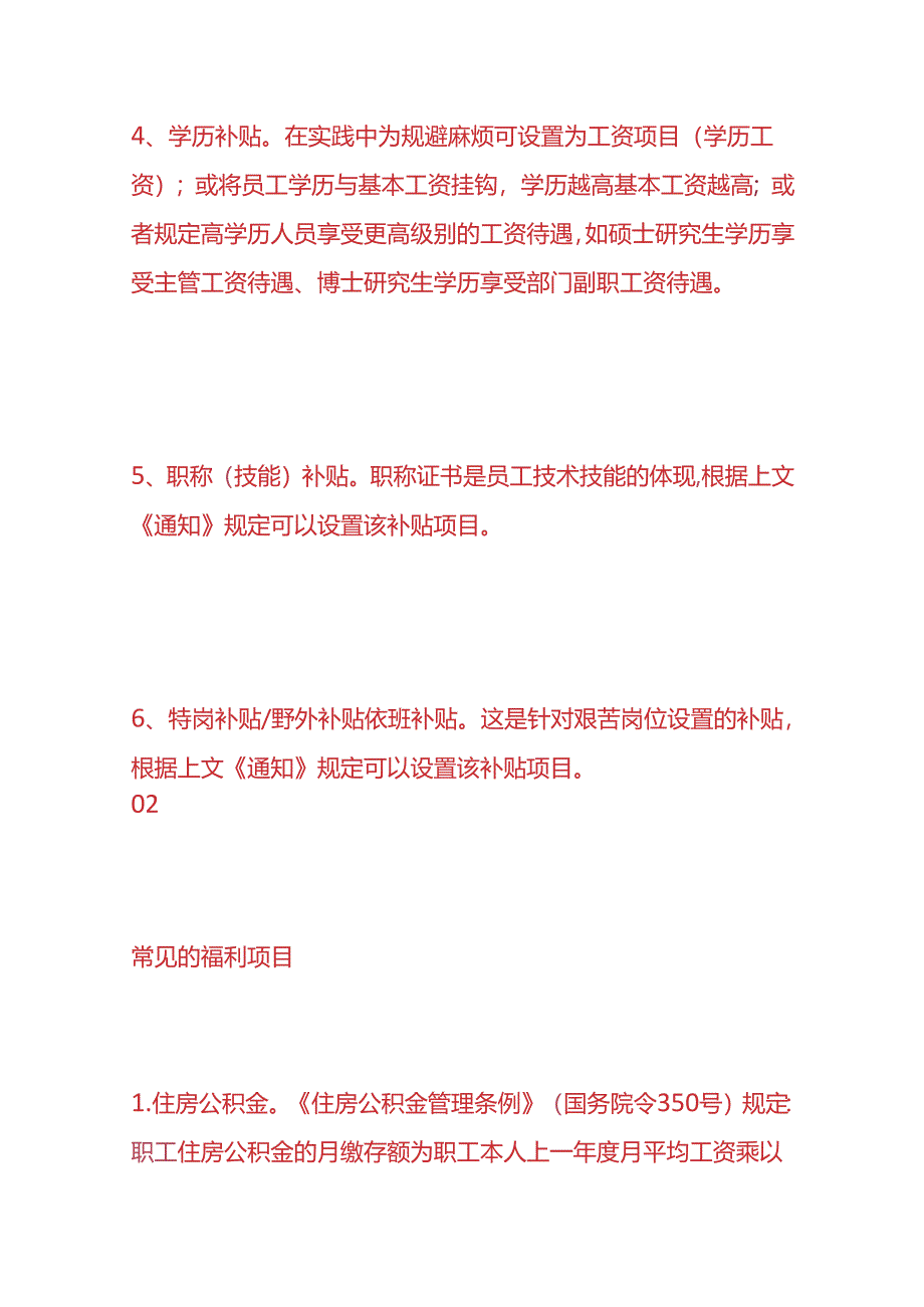 财会实操-国有企业津贴补贴和福利项目.docx_第3页