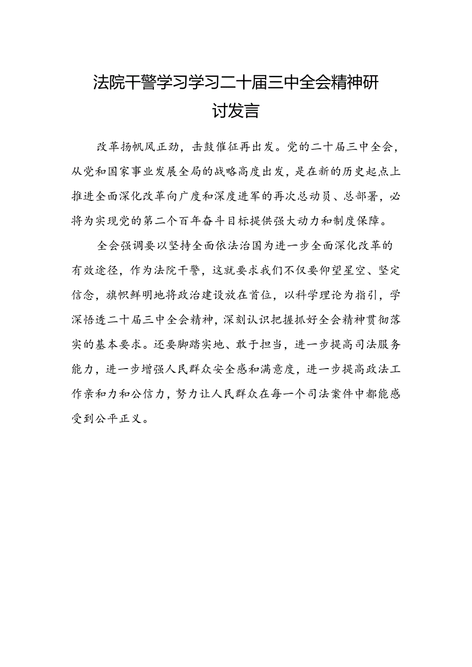 法院干警学习学习二十届三中全会精神研讨发言.docx_第1页