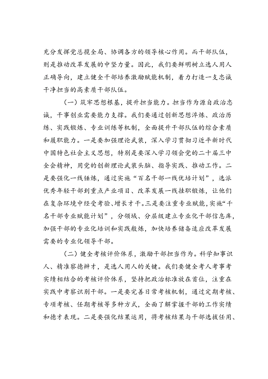 某某市委组织部长在市委理论学习中心组二十届三中精神专题学习会议上的交流发言.docx_第2页