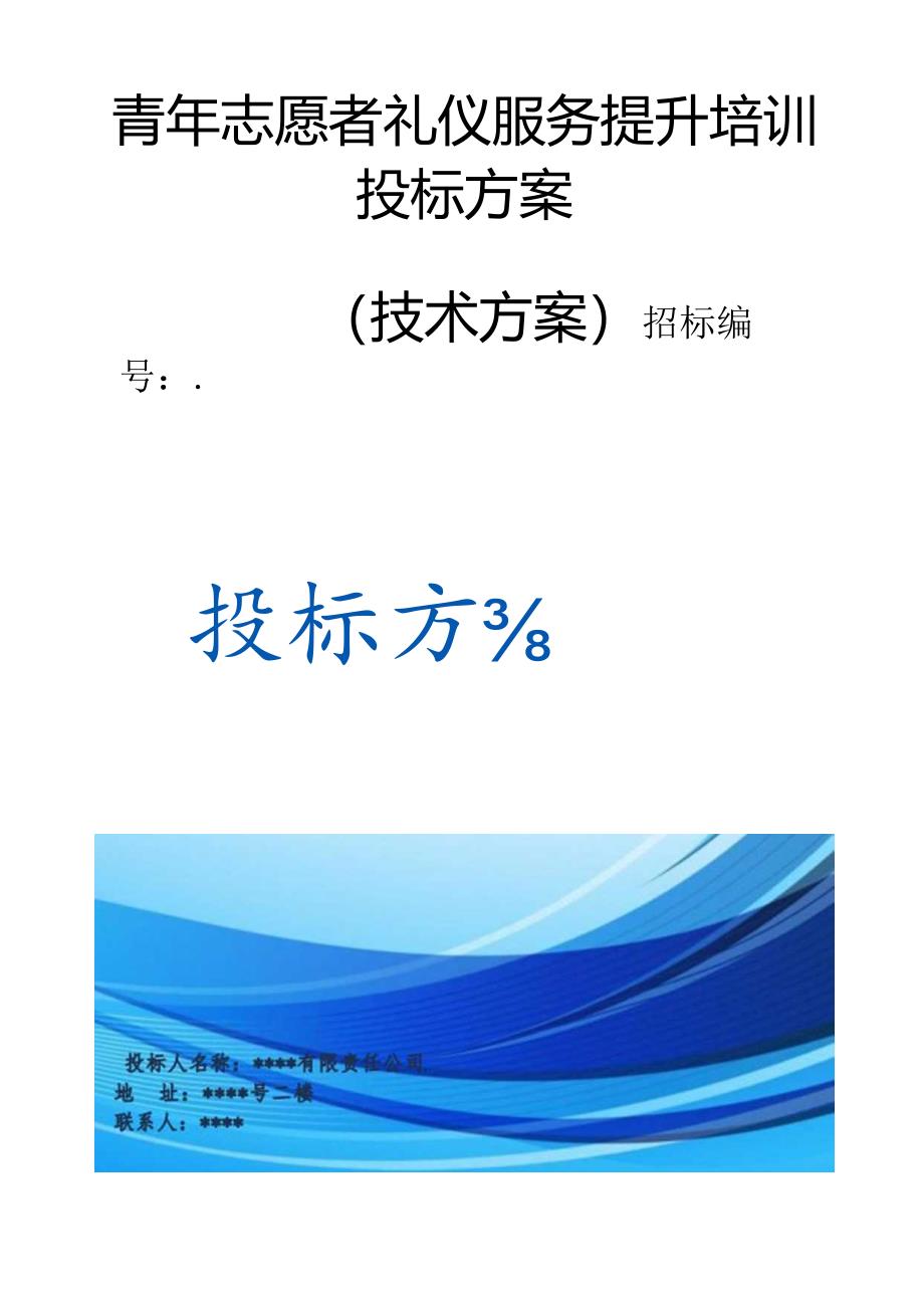 青年志愿者礼仪服务提升培训 投标方案（技术方案）.docx_第1页