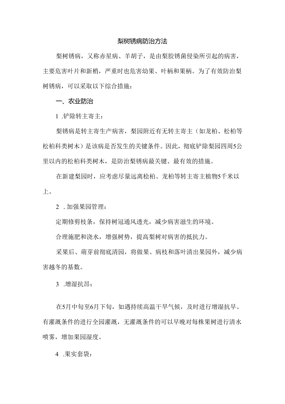 梨树锈病防治方法.docx_第1页