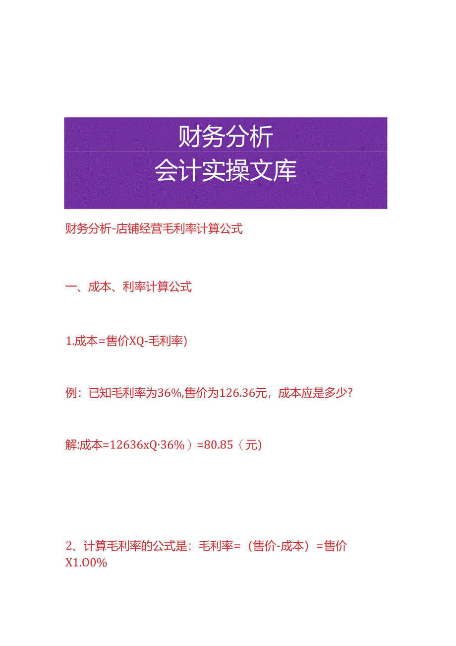 财务分析-店铺经营毛利率计算公式.docx_第1页