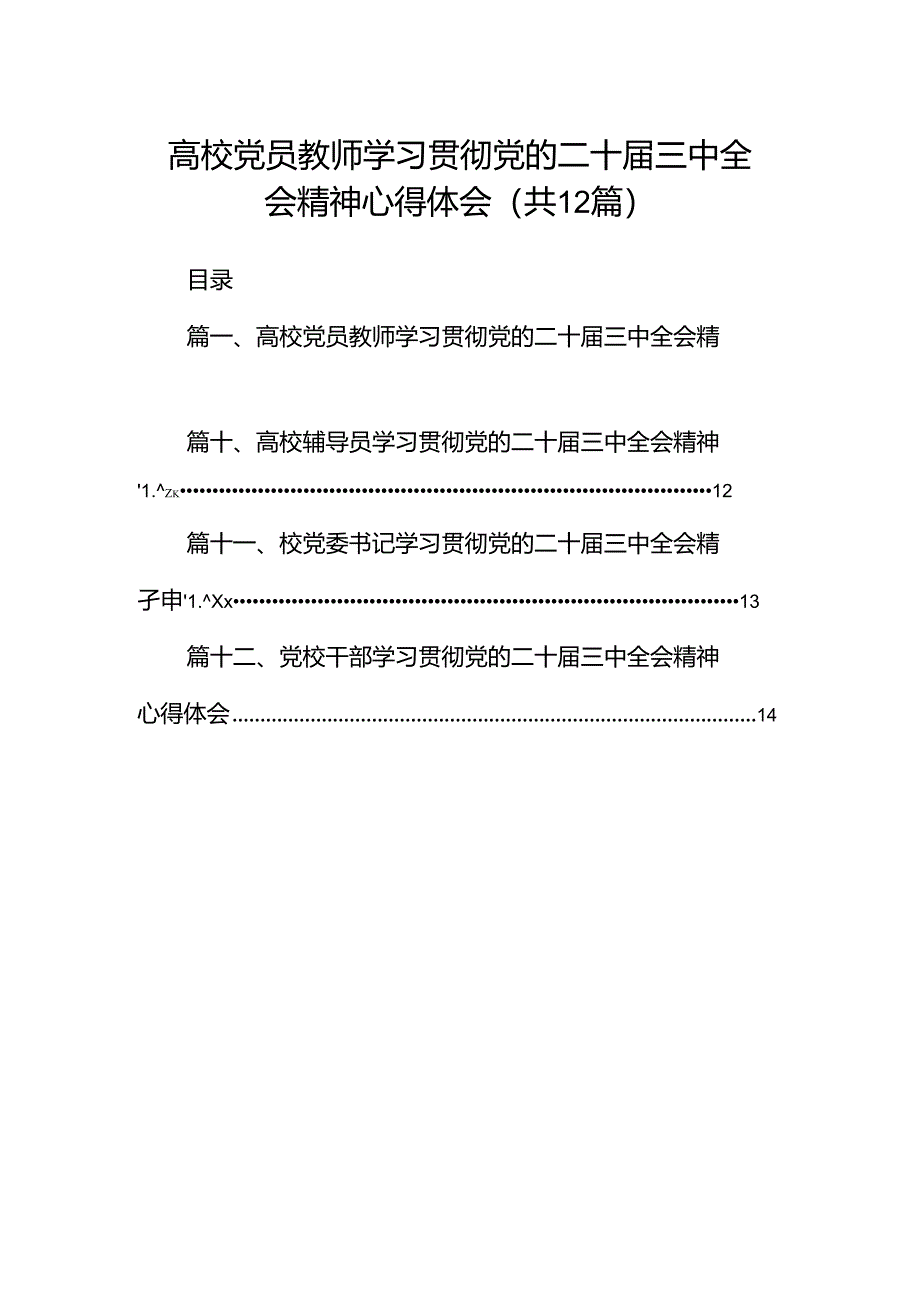 高校党员教师学习贯彻党的二十届三中全会精神心得体会12篇专题资料.docx_第1页