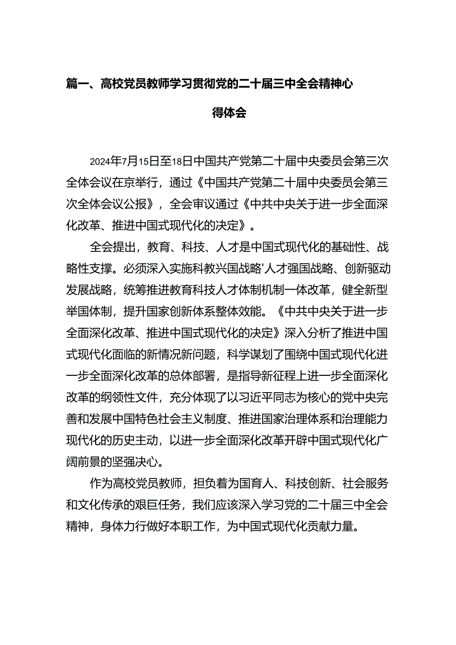 高校党员教师学习贯彻党的二十届三中全会精神心得体会12篇专题资料.docx_第2页