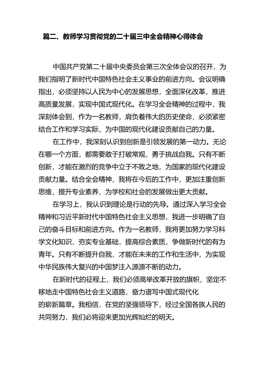 高校党员教师学习贯彻党的二十届三中全会精神心得体会12篇专题资料.docx_第3页