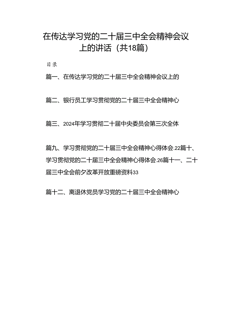 （18篇）在传达学习党的二十届三中全会精神会议上的讲话汇编.docx_第1页