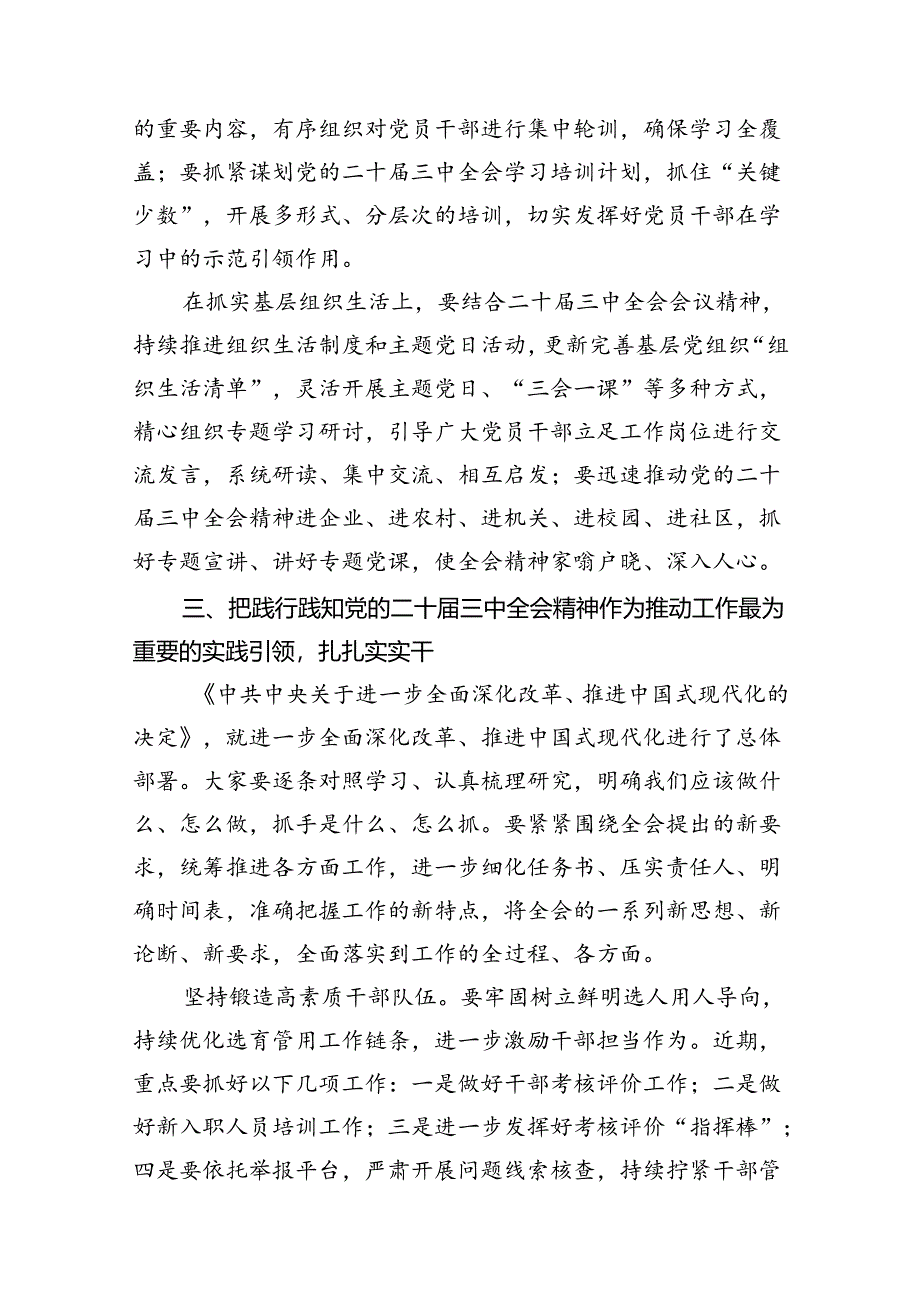 （18篇）在传达学习党的二十届三中全会精神会议上的讲话汇编.docx_第2页