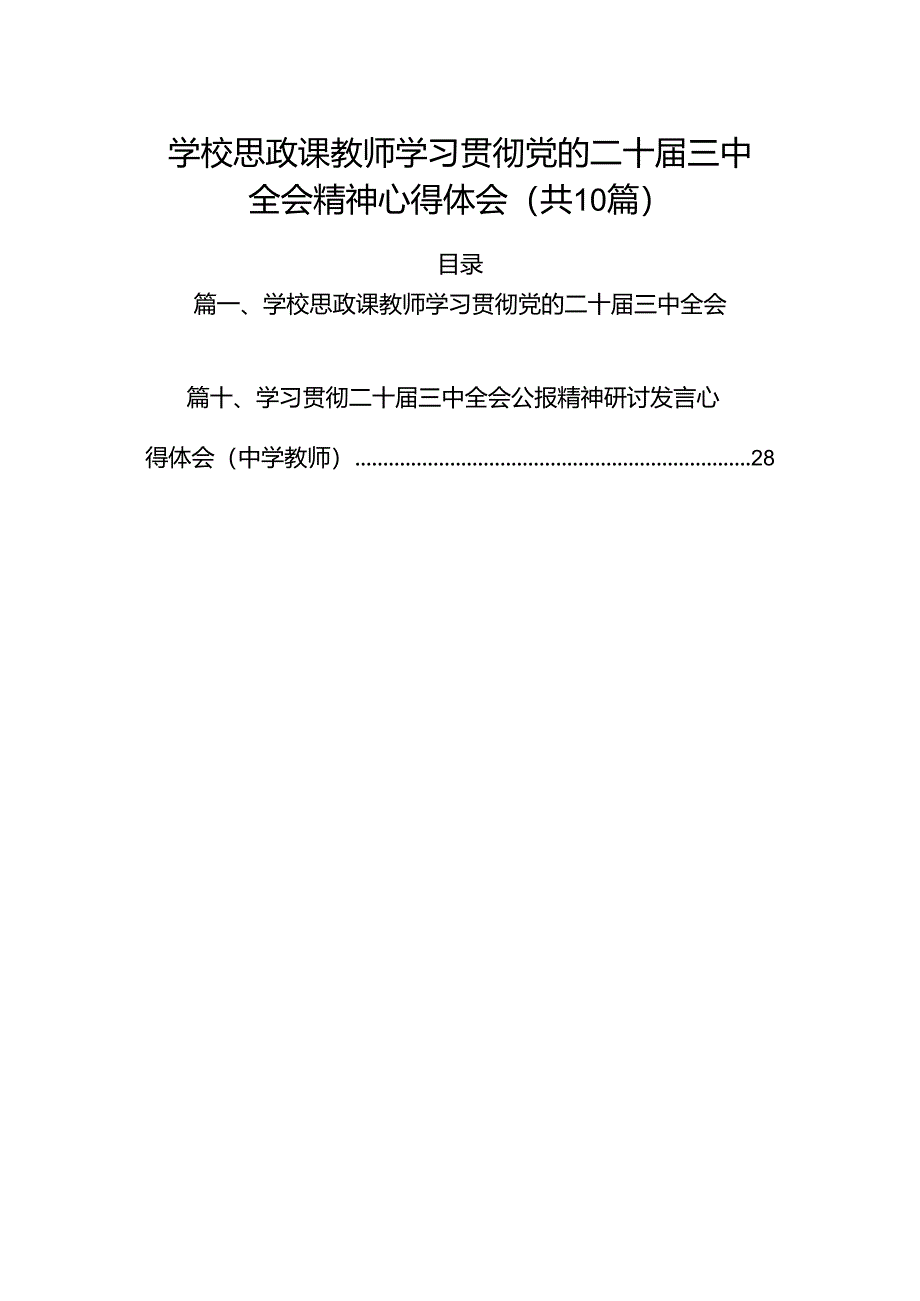 （10篇）学校思政课教师学习贯彻党的二十届三中全会精神心得体会范文.docx_第1页