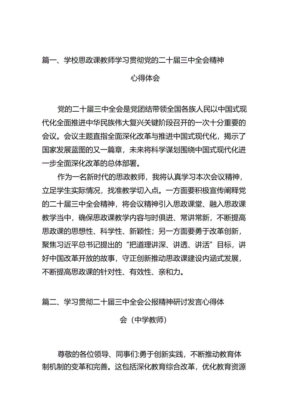 （10篇）学校思政课教师学习贯彻党的二十届三中全会精神心得体会范文.docx_第2页