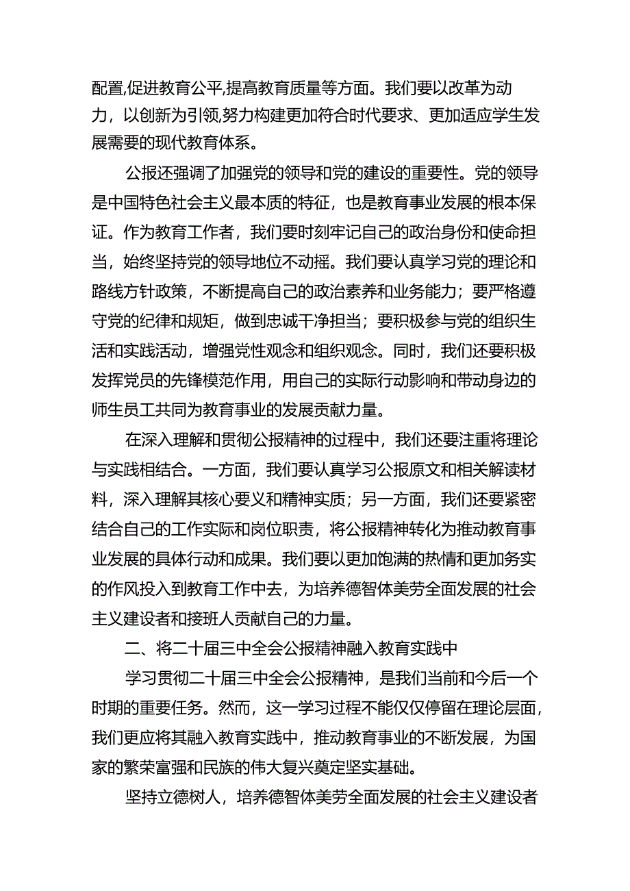 （10篇）学校思政课教师学习贯彻党的二十届三中全会精神心得体会范文.docx_第3页