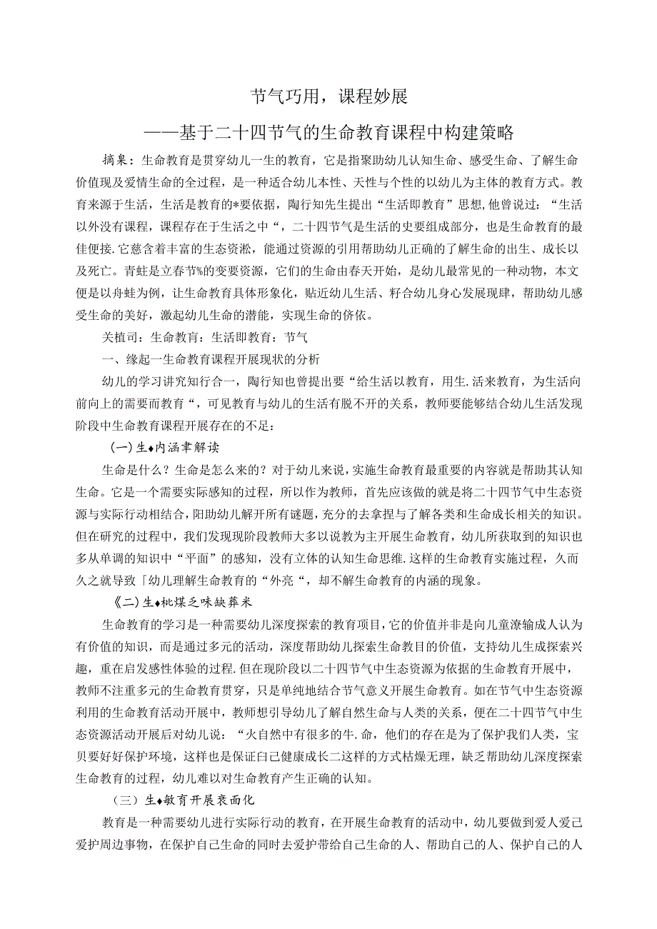 节气巧用课程秒展——基于二十四节气的生命教育课程中的构建策略 论文.docx_第1页