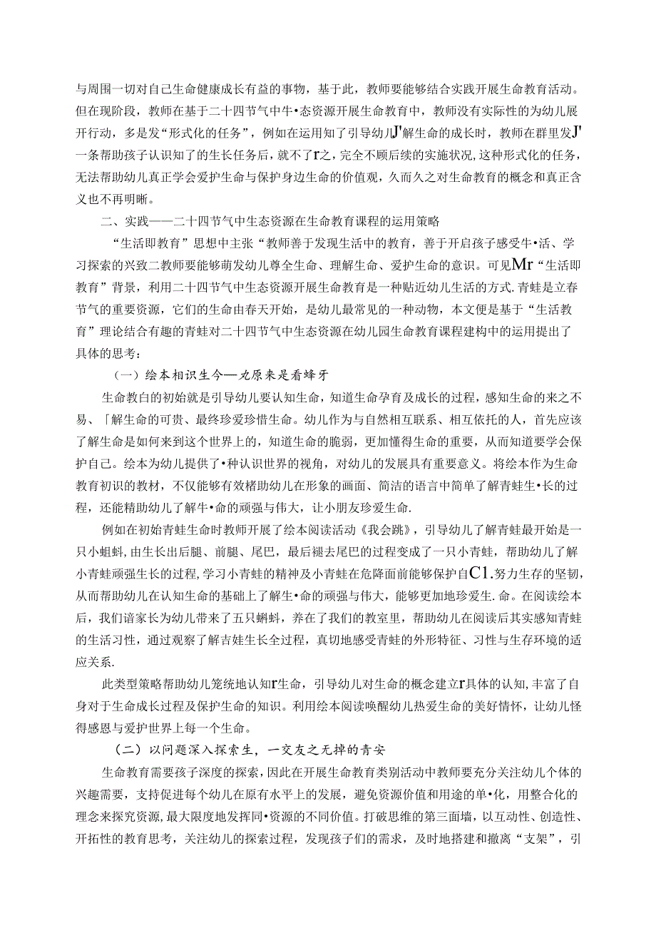 节气巧用课程秒展——基于二十四节气的生命教育课程中的构建策略 论文.docx_第2页