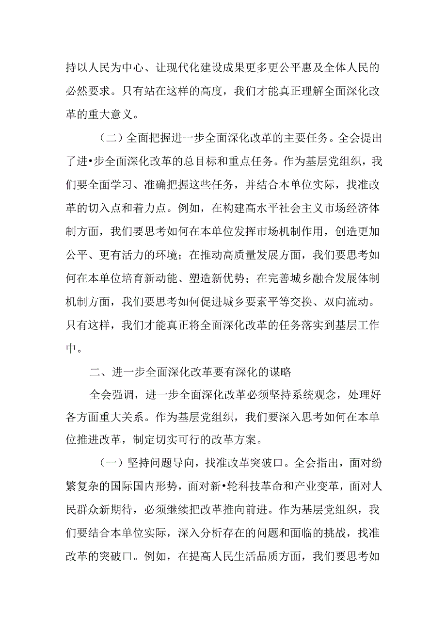 （4篇）党支部书记在学习二十届三中全会精神会上的宣讲稿讲话稿.docx_第2页