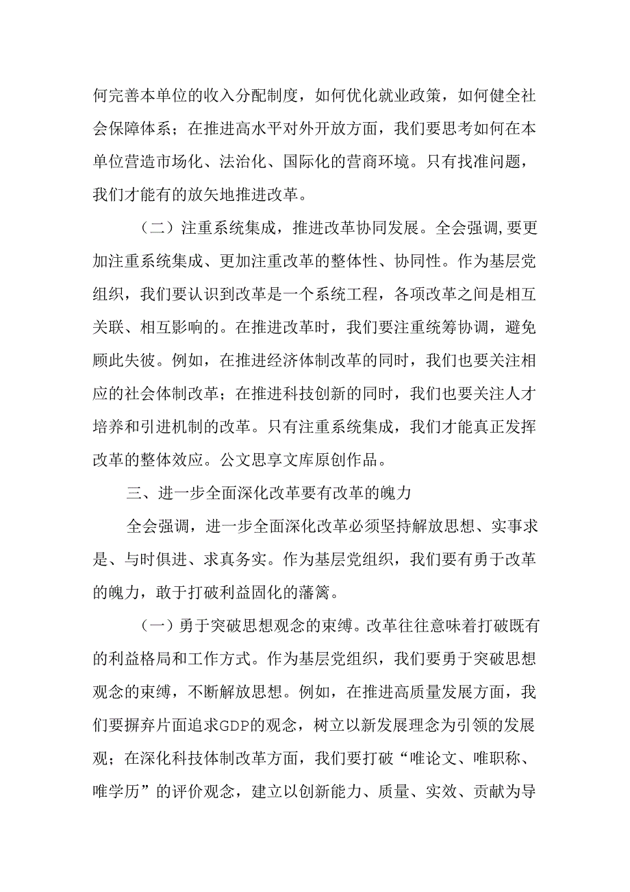 （4篇）党支部书记在学习二十届三中全会精神会上的宣讲稿讲话稿.docx_第3页