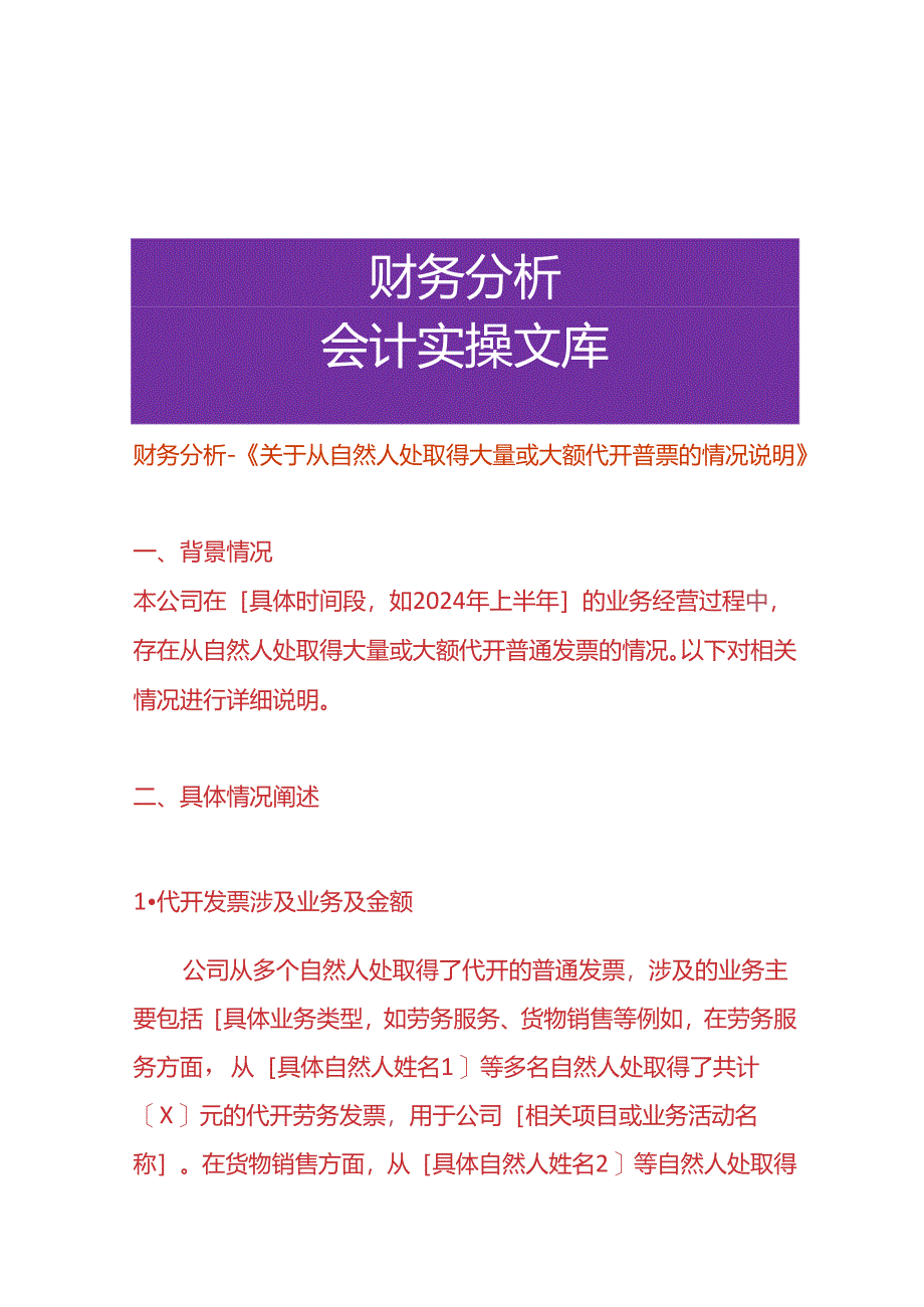 财务分析-《从自然人处取得大量或大额代开普票的情况说明》.docx_第1页