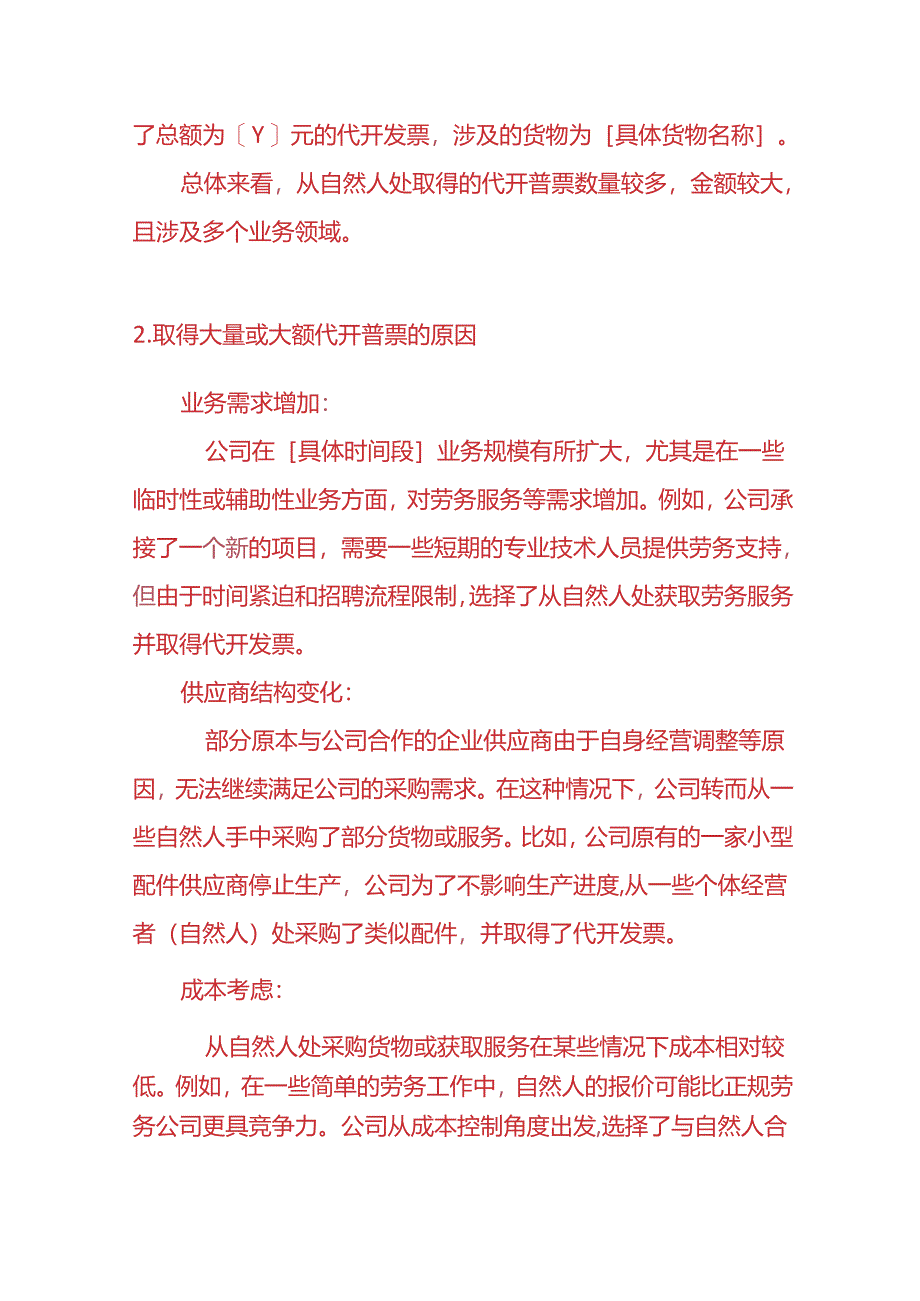 财务分析-《从自然人处取得大量或大额代开普票的情况说明》.docx_第2页