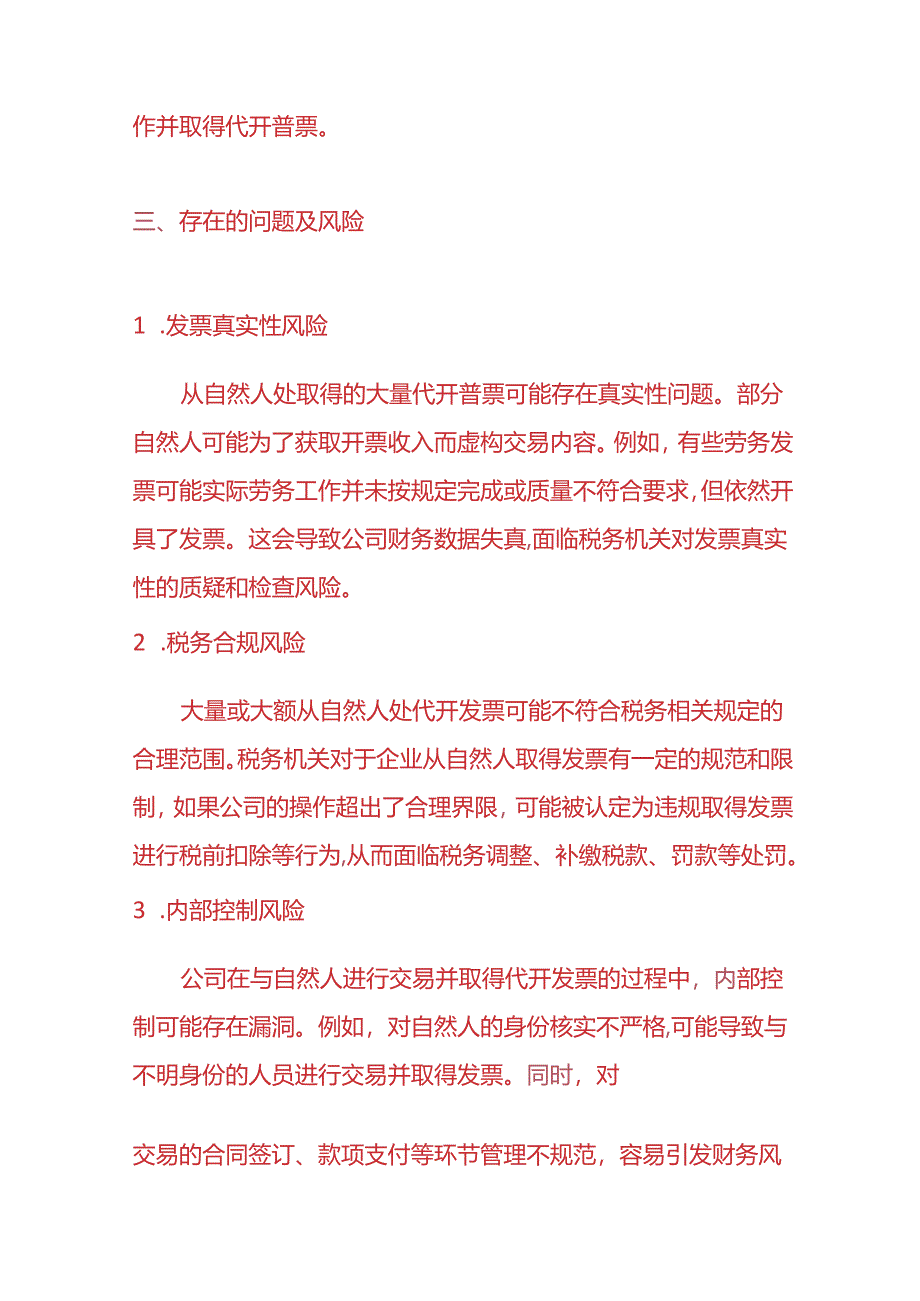 财务分析-《从自然人处取得大量或大额代开普票的情况说明》.docx_第3页