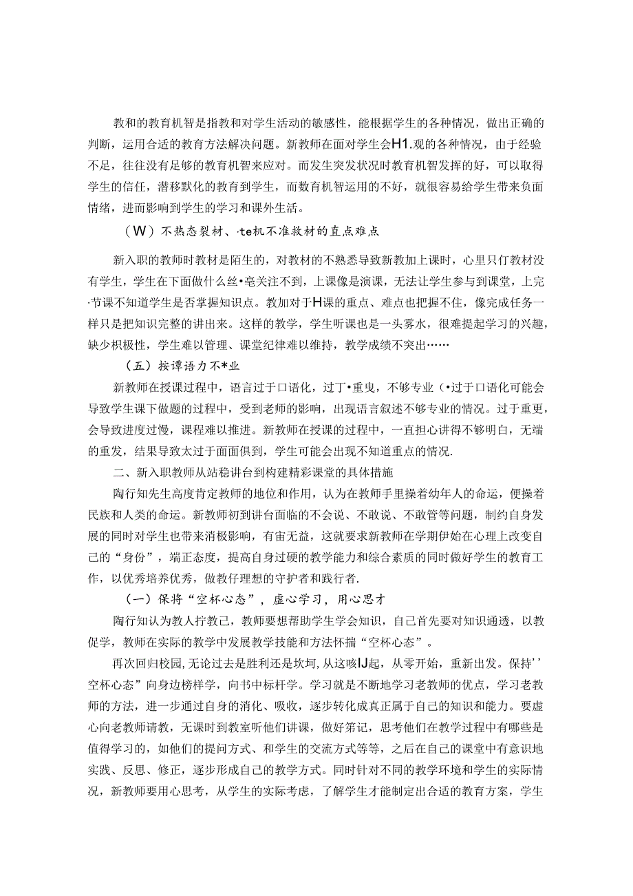 阳光下像个孩子风雨里像位师长——陶行知教育理念对新教师的启示 论文.docx_第2页