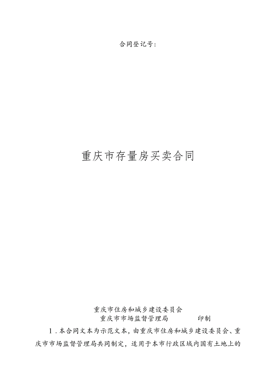 重庆市存量房买卖合同示范文本、重庆市房屋买卖中介服务合同示范文本模板.docx_第1页