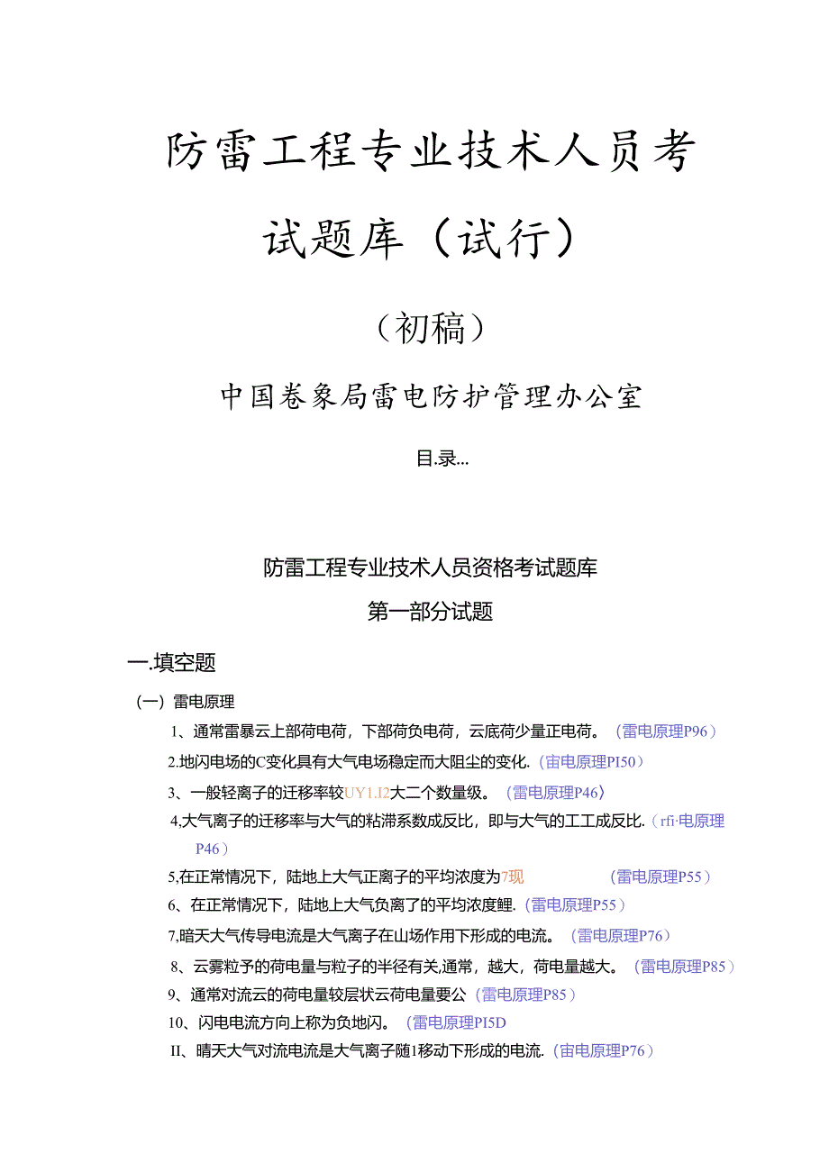 防雷检测试题库很全.docx_第1页