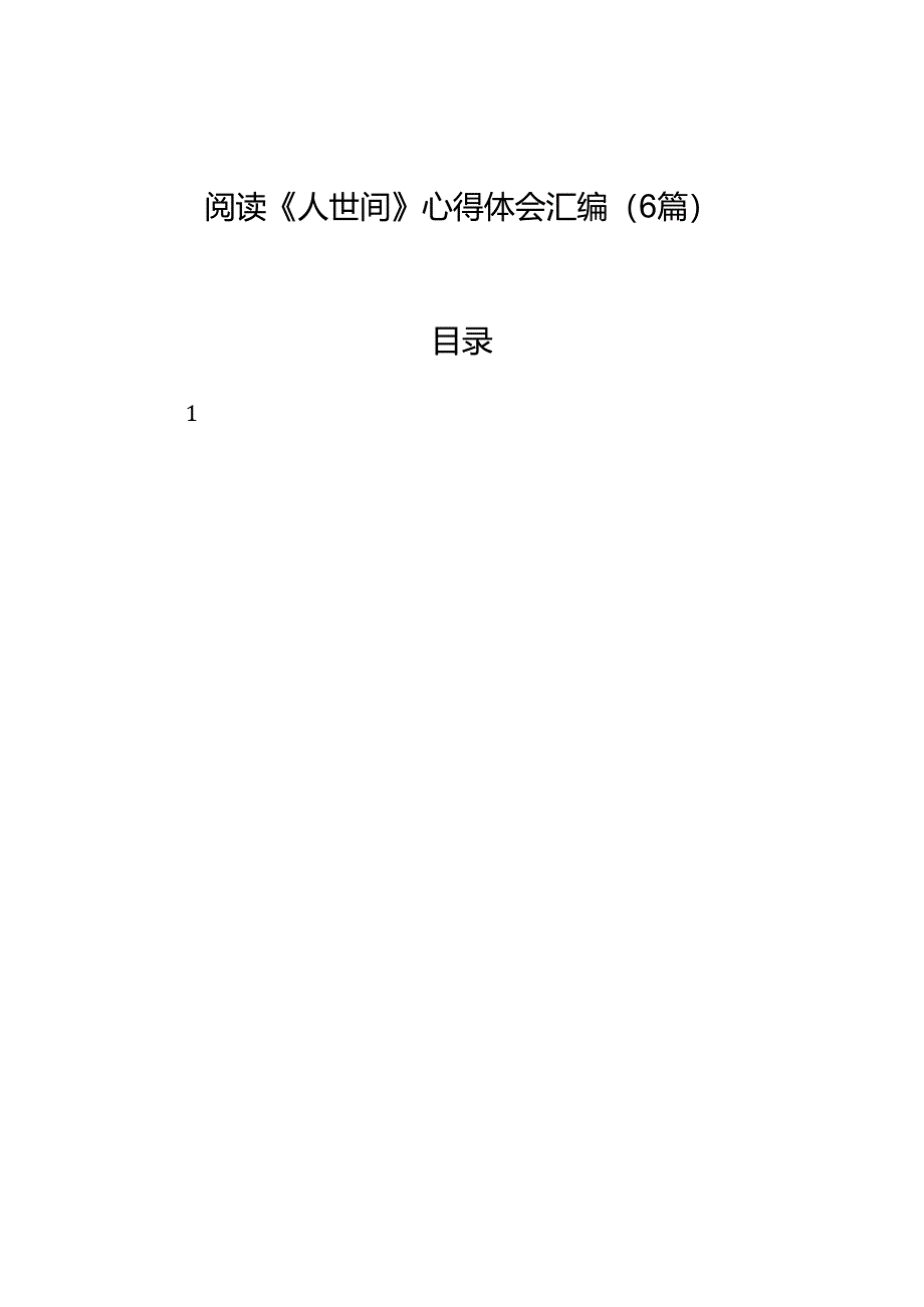 阅读《人世间》心得体会汇编（6篇）.docx_第1页