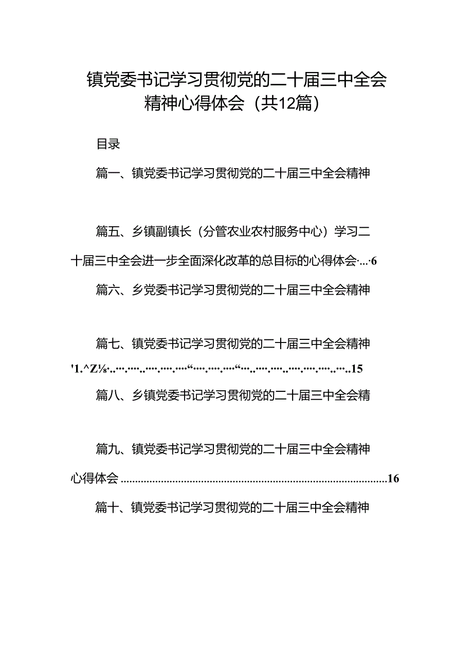 镇党委书记学习贯彻党的二十届三中全会精神心得体会12篇供参考.docx_第1页