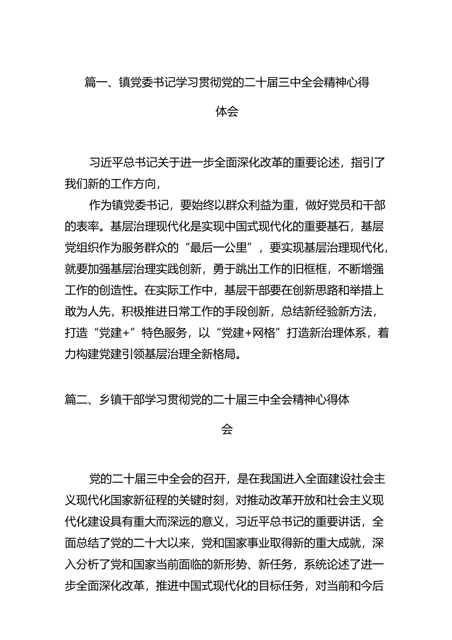 镇党委书记学习贯彻党的二十届三中全会精神心得体会12篇供参考.docx_第2页