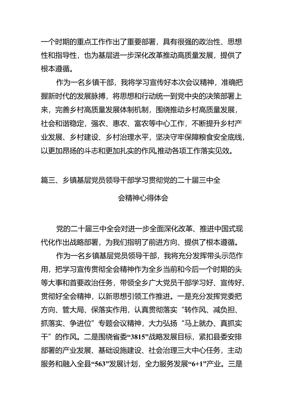 镇党委书记学习贯彻党的二十届三中全会精神心得体会12篇供参考.docx_第3页