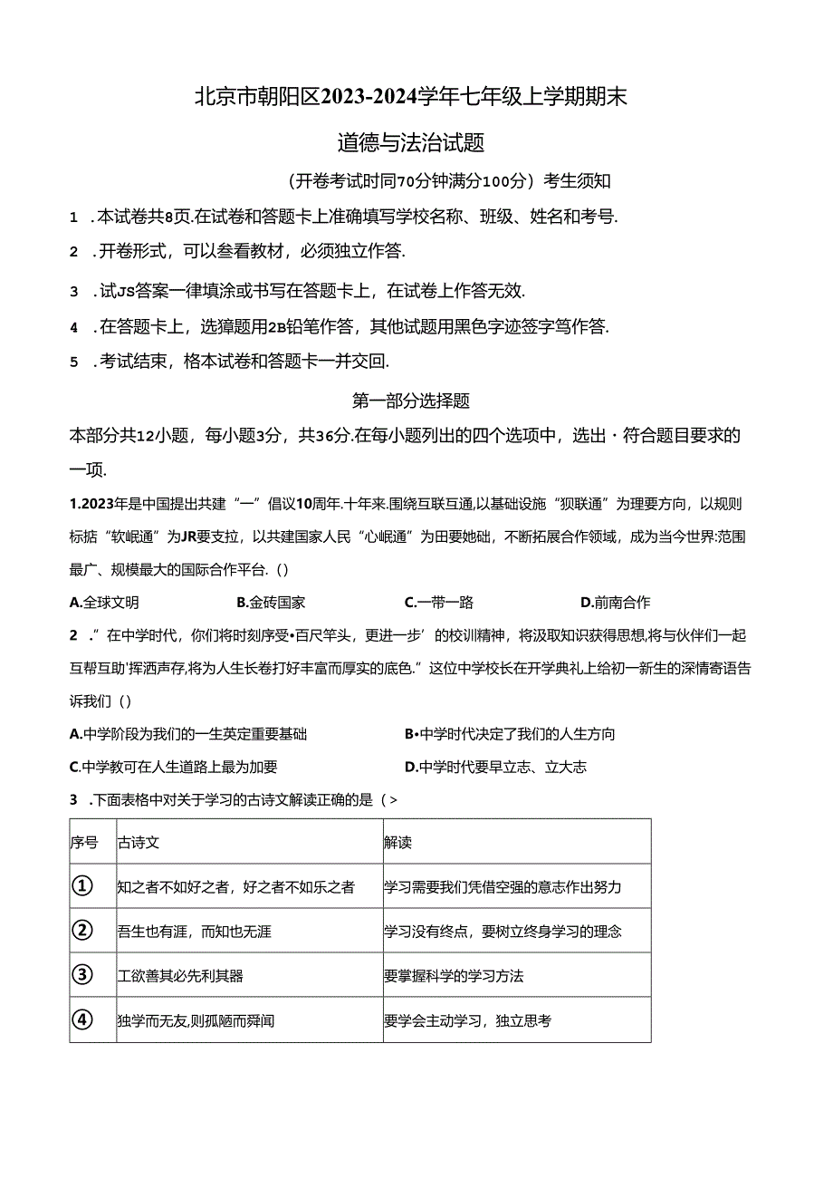 精品解析：北京市朝阳区2023-2024学年七年级上学期期末道德与法治试题（原卷版）.docx_第1页