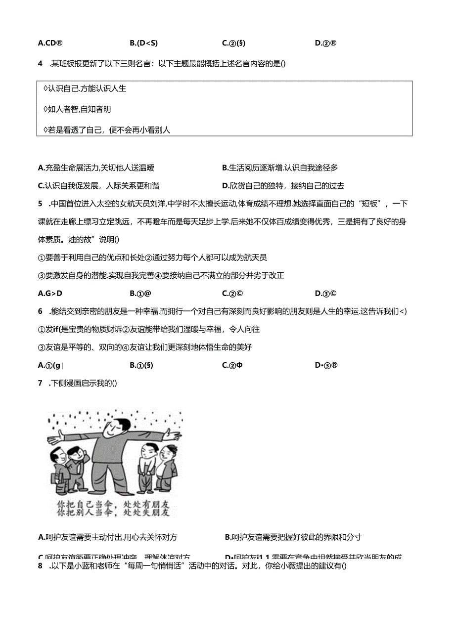 精品解析：北京市朝阳区2023-2024学年七年级上学期期末道德与法治试题（原卷版）.docx_第2页