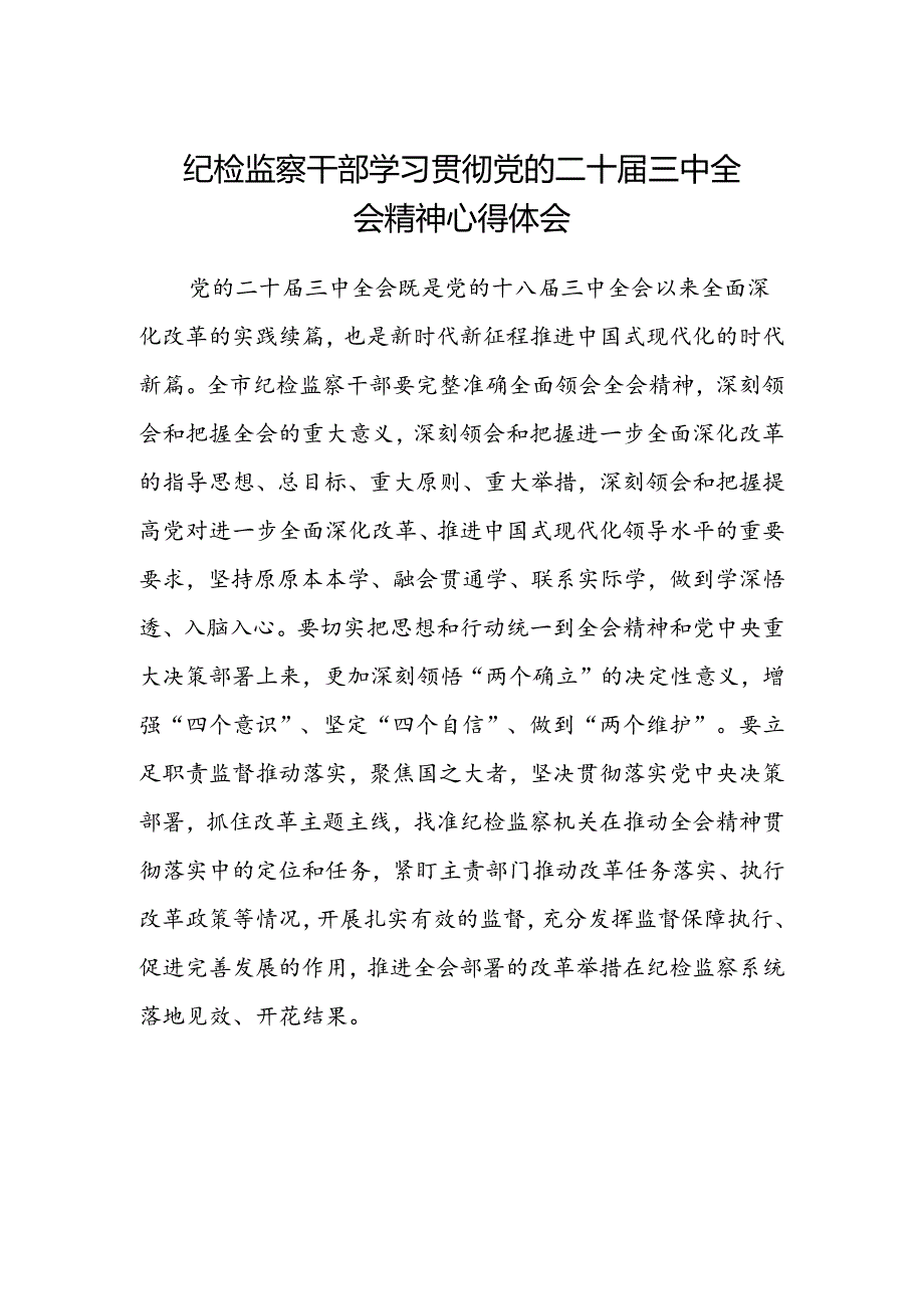 纪检监察干部学习贯彻党的二十届三中全会精神心得体会 .docx_第1页