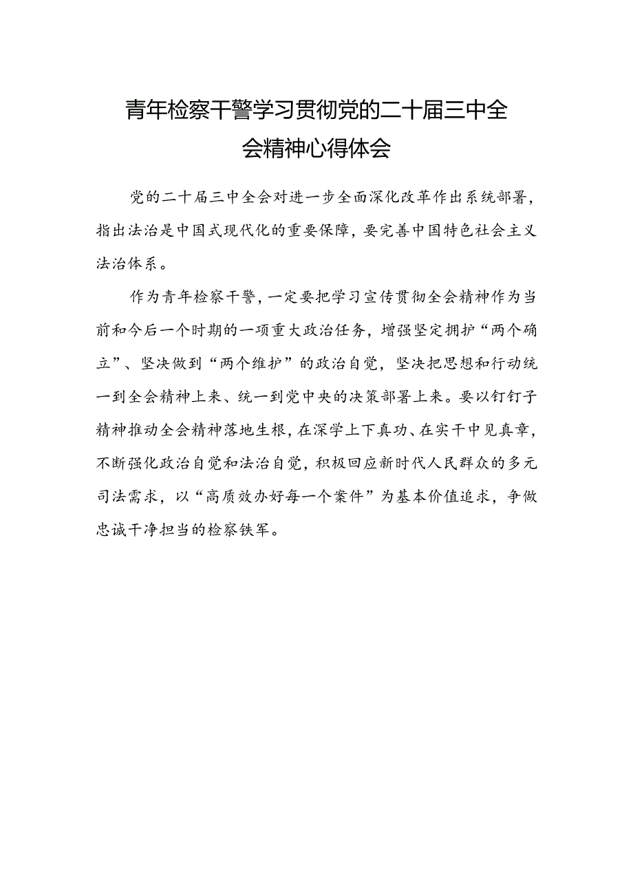 青年检察干警学习贯彻党的二十届三中全会精神心得体会.docx_第1页