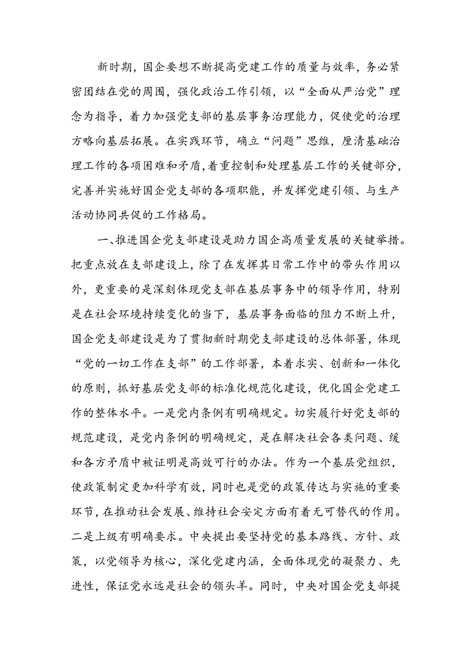 着力提升基层党支部建设效能 引领国有企业高质量发展.docx_第1页