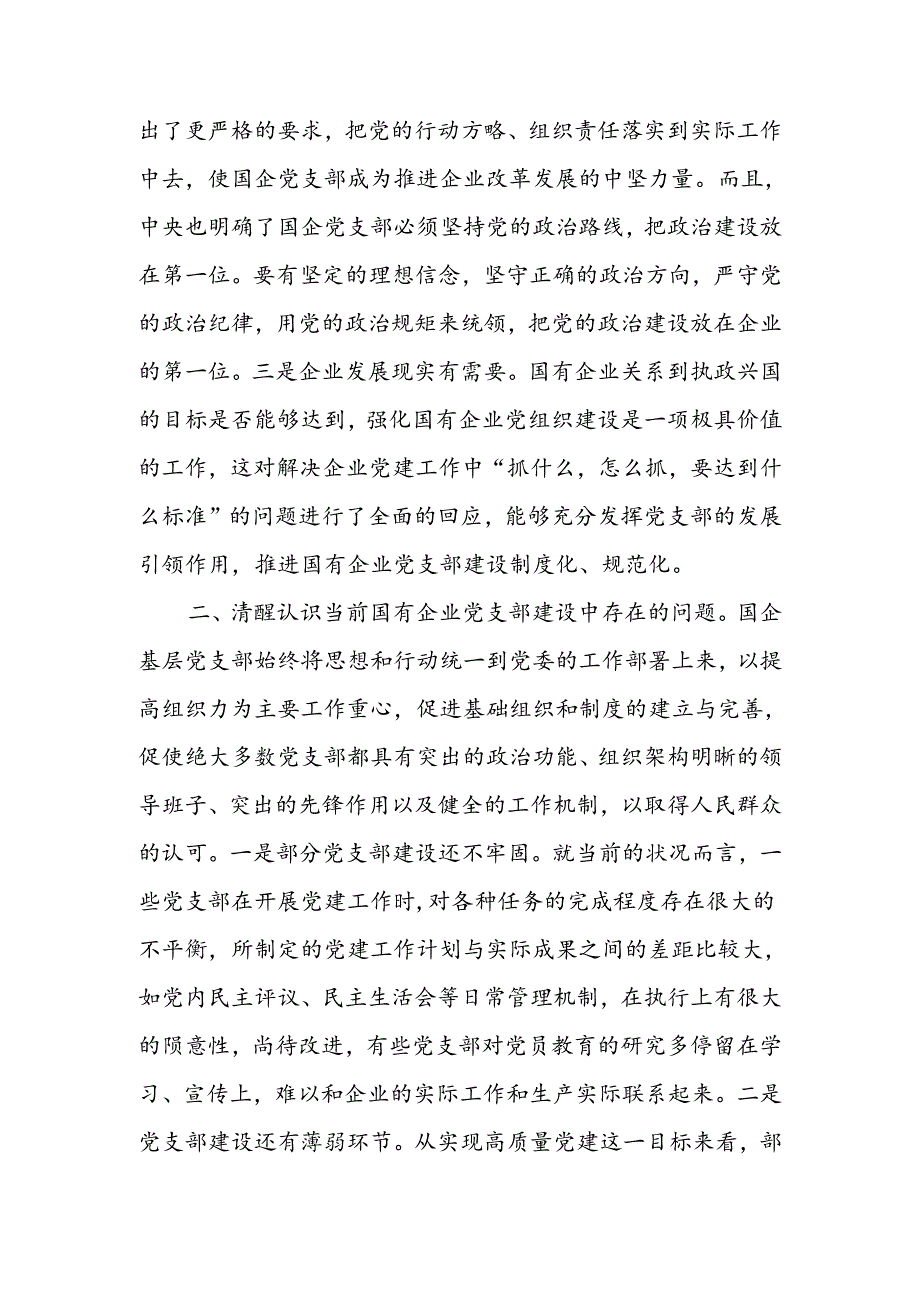 着力提升基层党支部建设效能 引领国有企业高质量发展.docx_第2页