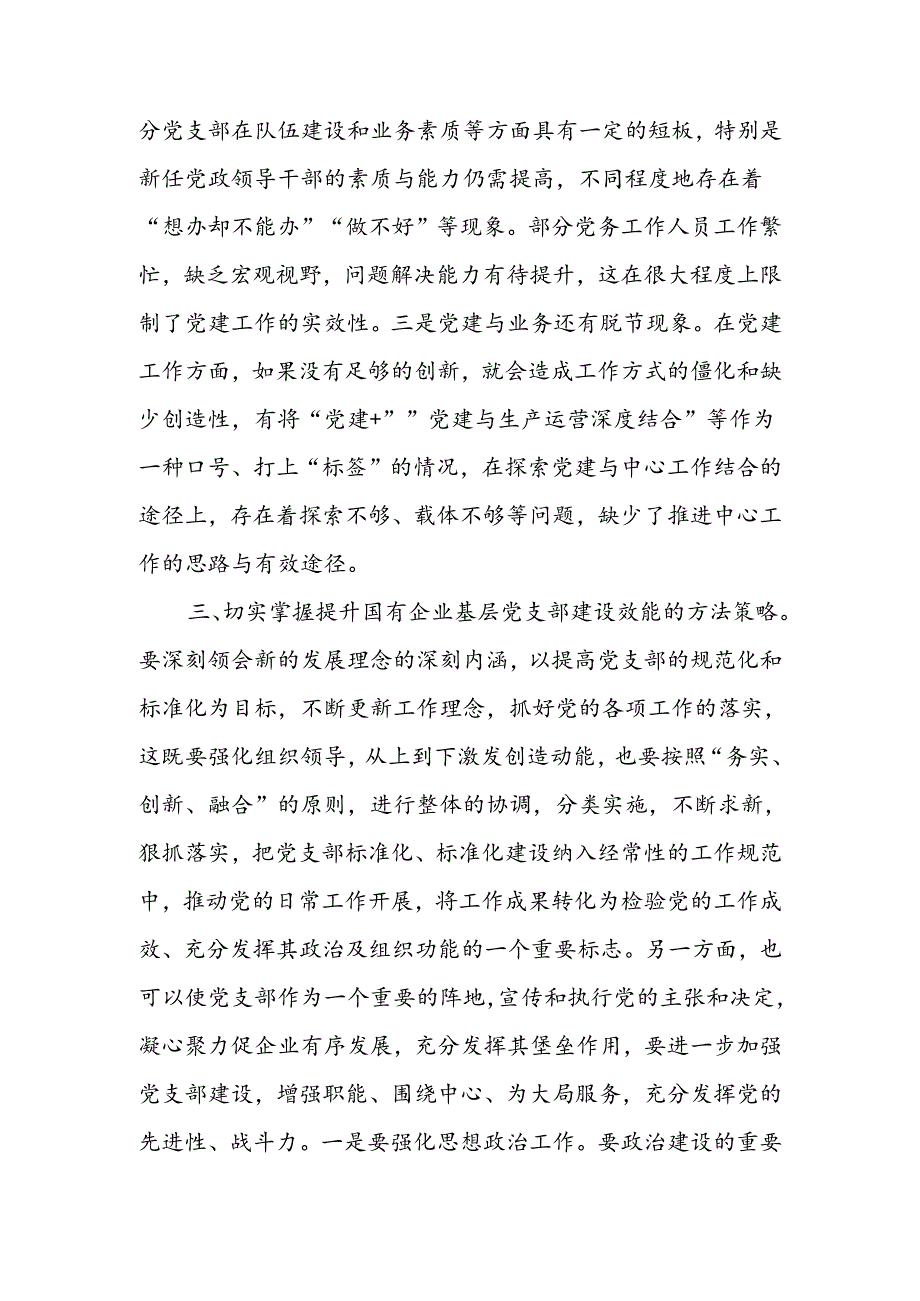 着力提升基层党支部建设效能 引领国有企业高质量发展.docx_第3页