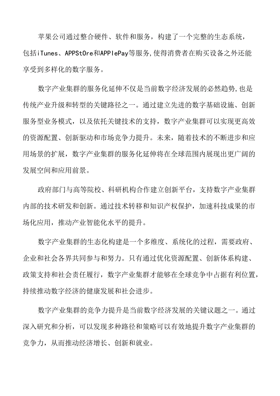 数字产业集群的绿色化转型.docx_第2页