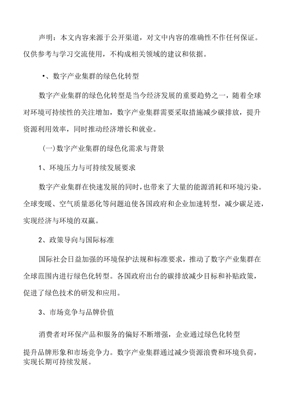 数字产业集群的绿色化转型.docx_第3页