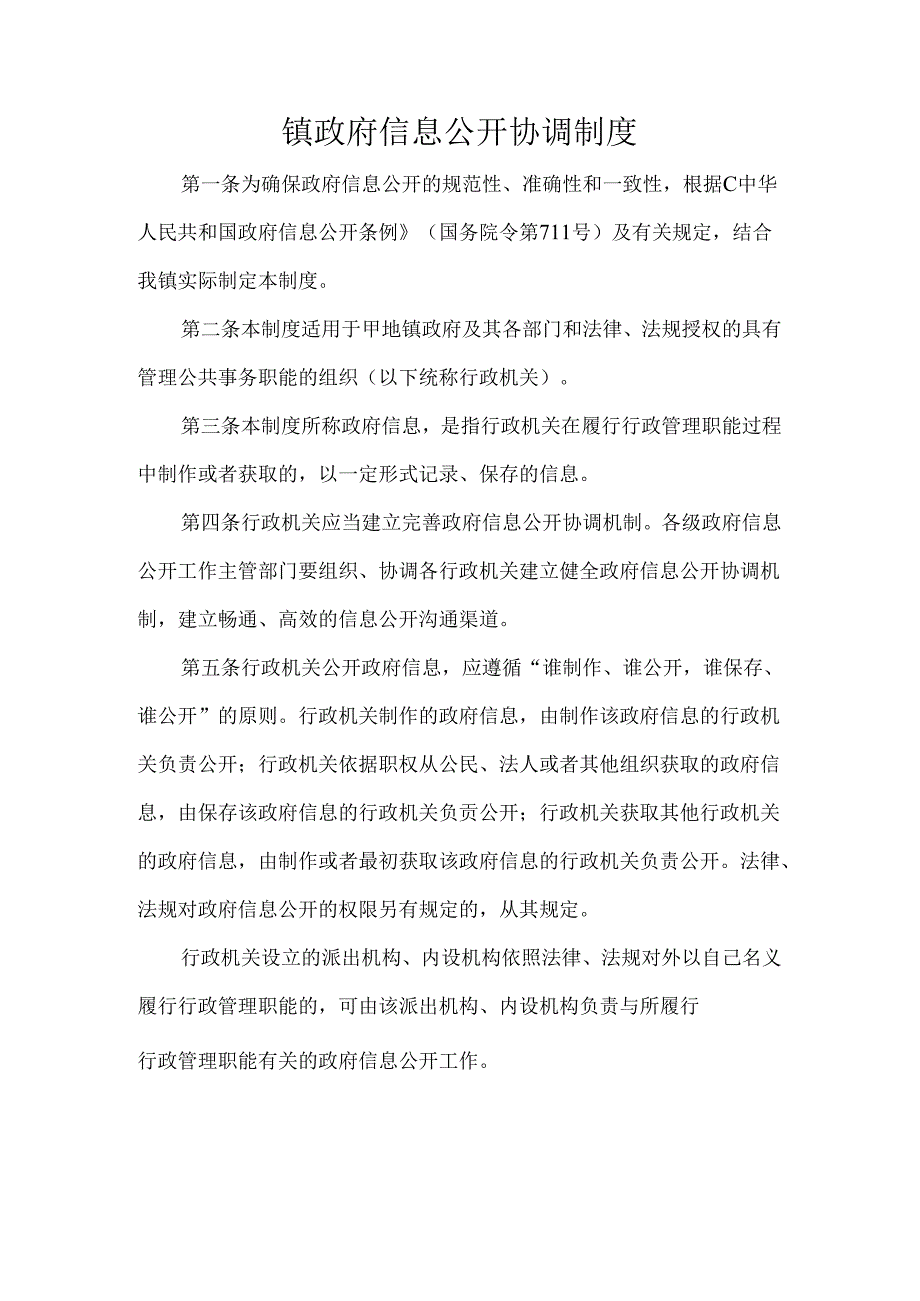 镇政府信息公开协调制度.docx_第1页