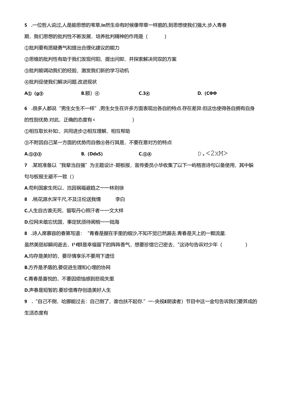 精品解析：北京市第四中学2022-2023学年七年级下学期期中道德与法治试题（原卷版）.docx_第2页