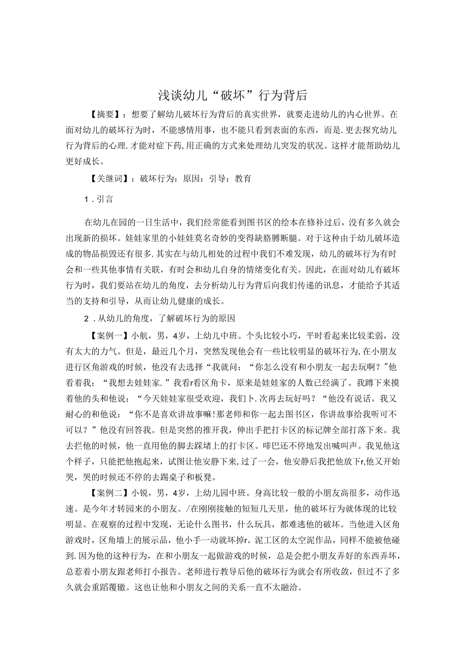 浅谈幼儿“破坏”行为背后 论文.docx_第1页