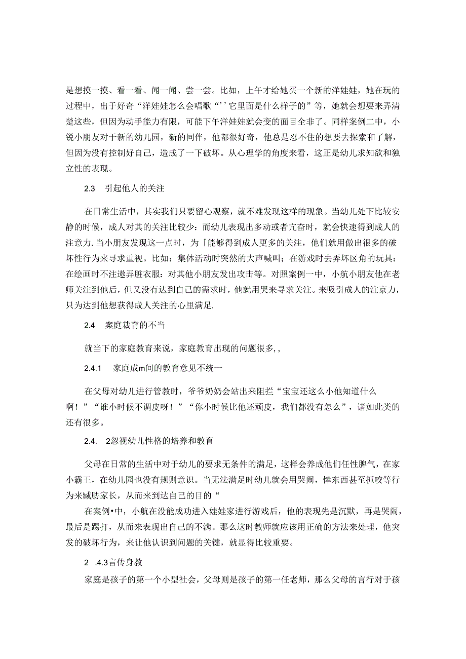 浅谈幼儿“破坏”行为背后 论文.docx_第3页