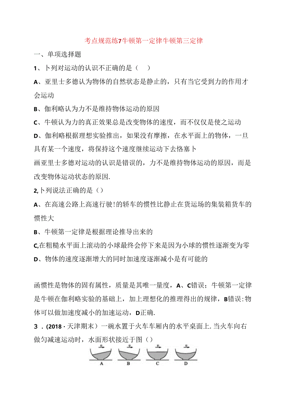 考点规范练 牛顿第一定律 牛顿第三定律测试题.docx_第1页