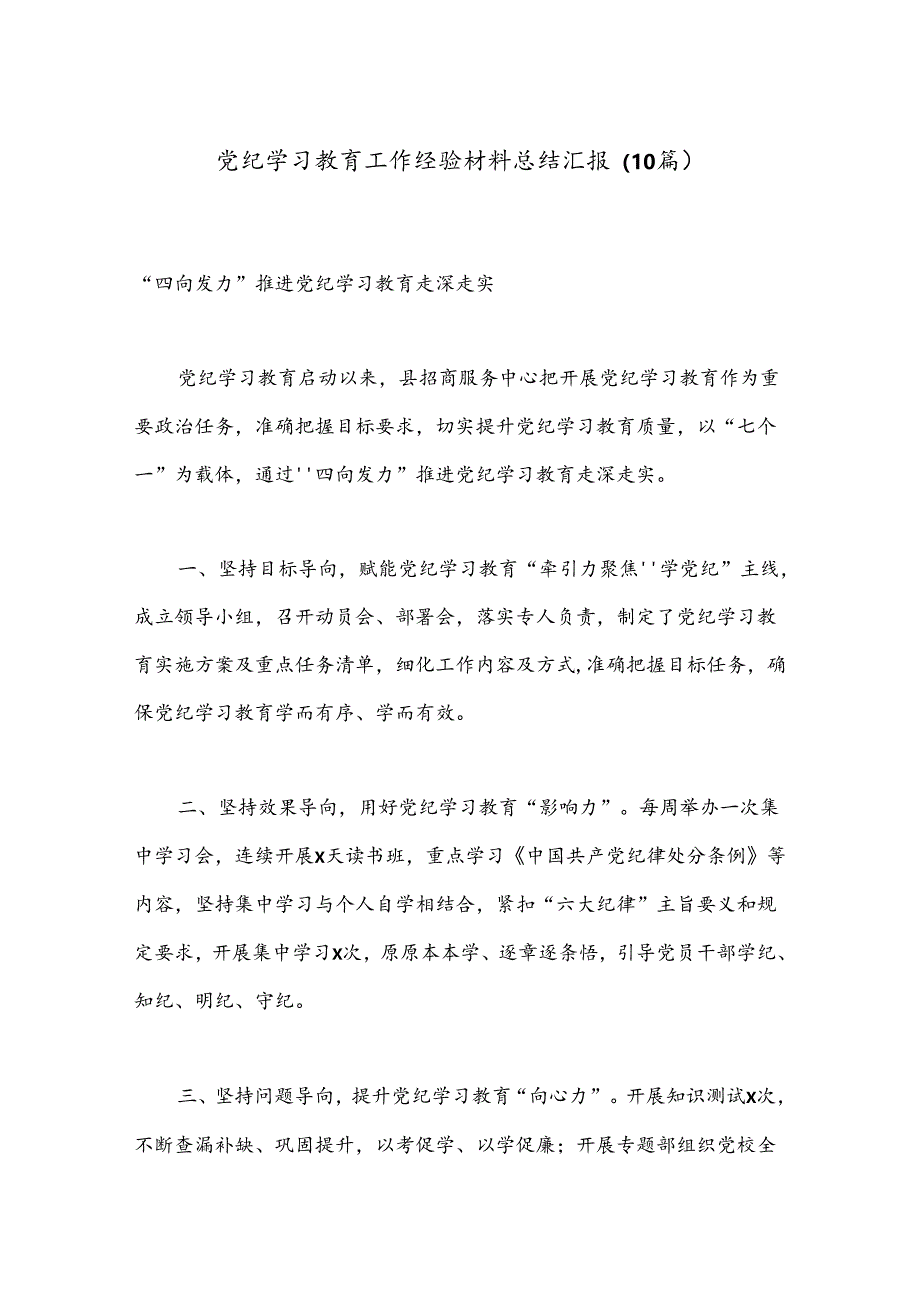 （10篇）党纪学习教育工作经验材料总结汇报.docx_第1页