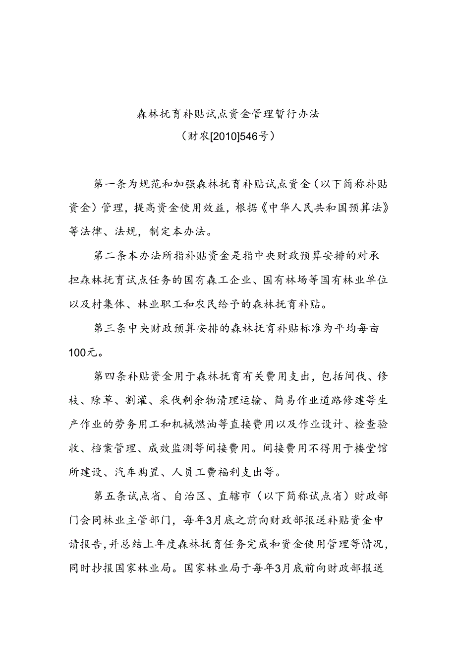 森林抚育补贴试点资金管理暂行办法.docx_第1页