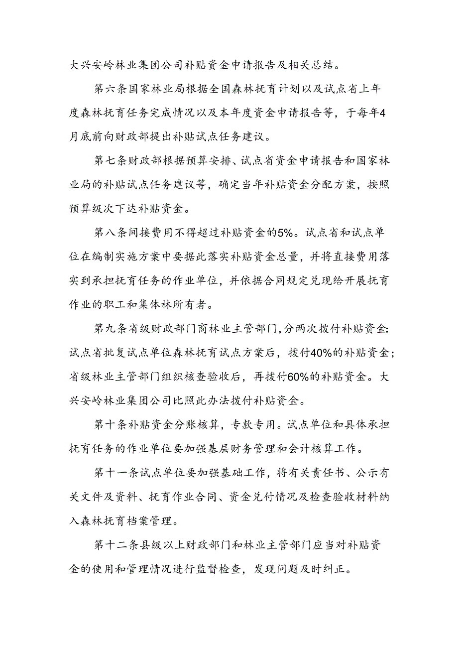 森林抚育补贴试点资金管理暂行办法.docx_第2页