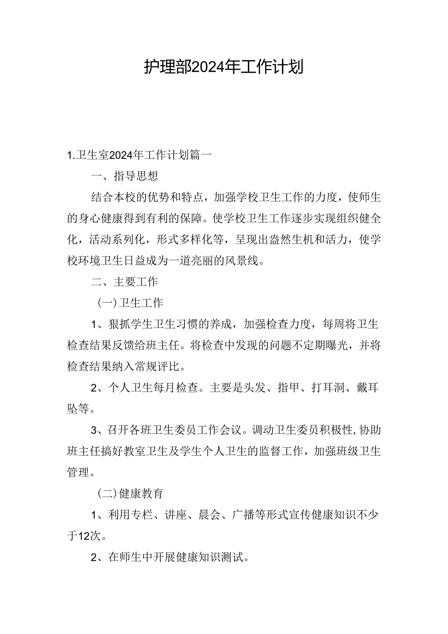 护理部2024年工作计划.docx_第1页