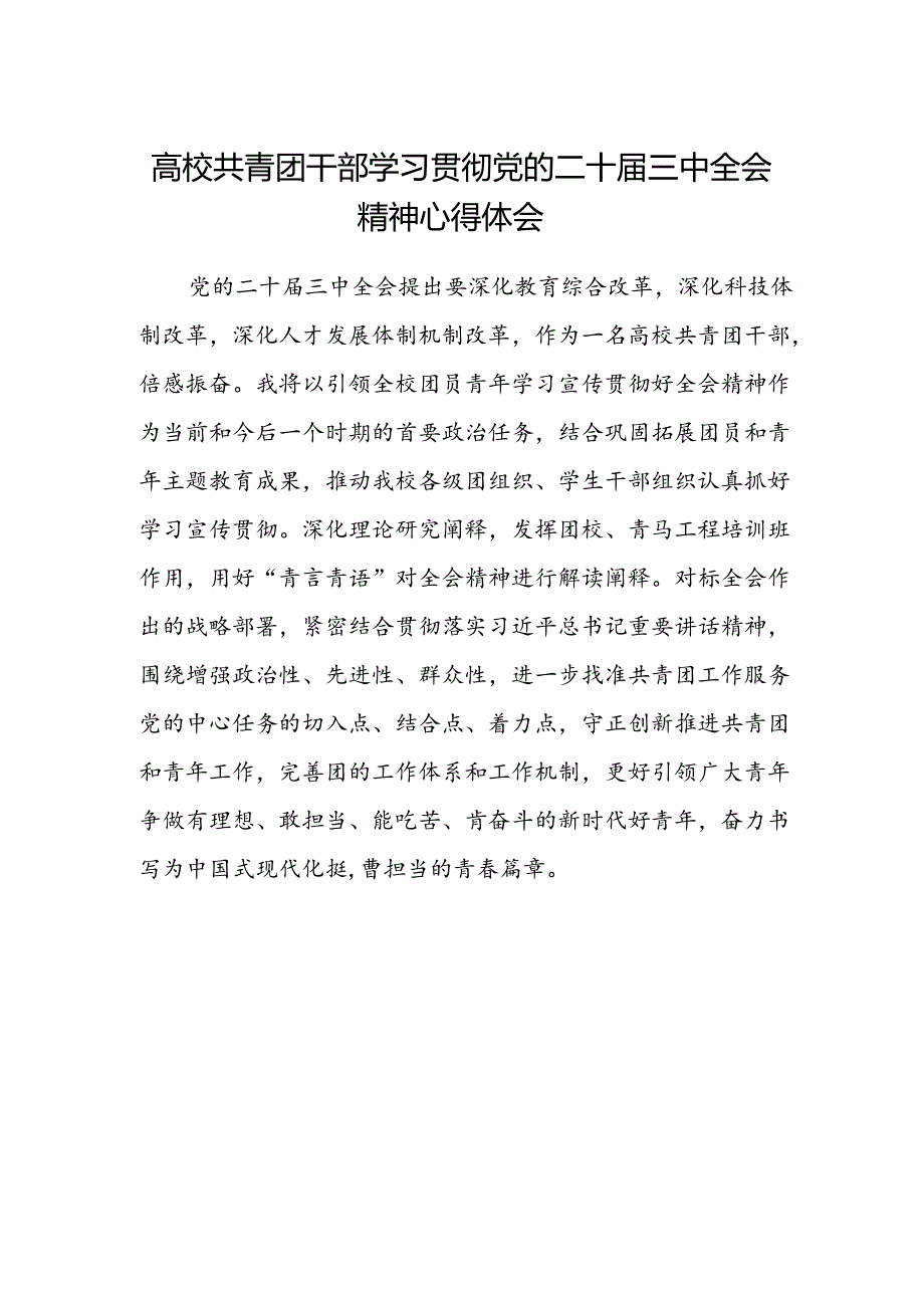 高校共青团干部学习贯彻党的二十届三中全会精神心得体会.docx_第1页